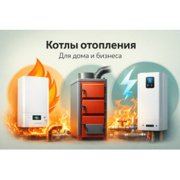 Котлы отопления для дома и бизнеса в Бийске