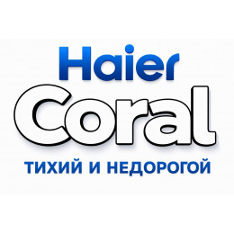 Сплит-система Haier Coral в в Бийске с профессиональной установкой