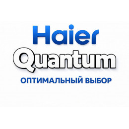 Сплит-система Haier Quantum в Бийске с профессиональной установкой