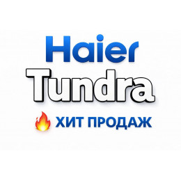 Купить кондиционеры Haier Tundra в Бийске — цены и установка | Тепло Климат